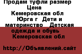 Продам туфли размер 34 › Цена ­ 400 - Кемеровская обл., Юрга г. Дети и материнство » Детская одежда и обувь   . Кемеровская обл.